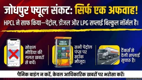 सोशल मीडिया पर “फ्यूल क्राइसिस” चर्चा तेज, HPCL ने कहा— जोधपुर में पेट्रोल-डीजल सप्लाई पूरी तरह सामान्य