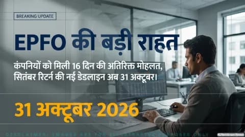 15,000 से बढ़कर ₹25,000 हुआ दायरा; जानिए कंपनियों के लिए 31 अक्टूबर की गाइडलाइंस: EPFO Wage Ceiling Tracker