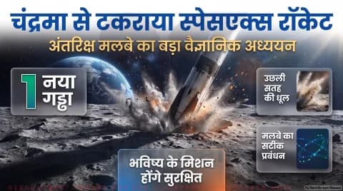 अगर आप भी ट्रैक कर रहे हैं स्पेसएक्स के चंद्र मिशन और स्पेस जंक का सच, तो थोड़ा ठहरिए! तुरंत जानें वैज्ञानिक विश्लेषण