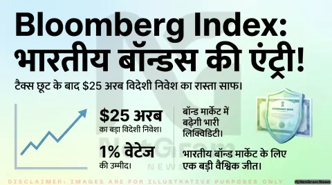 Bloomberg Index में शामिल होने की उम्मीद बढ़ी, भारतीय बॉन्ड बाजार में आ सकता है बड़ा विदेशी निवेश