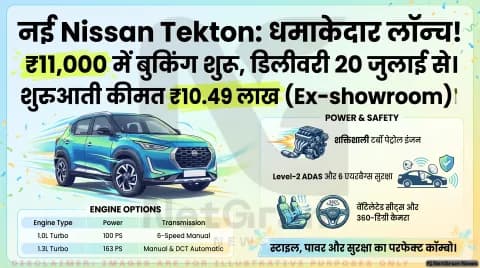 Nissan Tekton की बुकिंग शुरू, जानें कैसे करें बुक और कब मिलेगी डिलीवरी