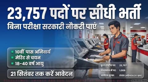 23,757 पदों पर आवेदन का आज आखिरी दिन; शाम 5 बजे तक भरें ऑनलाइन फॉर्म: India Post GDS Recruitment 2026 Alert