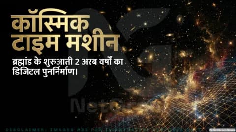 वैज्ञानिकों ने तैयार किया ब्रह्मांड का कंप्यूटर मॉडल: Lumina Universe Simulation