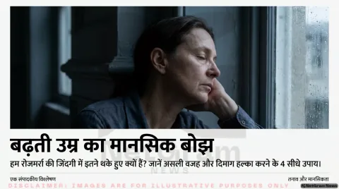 बढ़ती उम्र के साथ यह टेंशन क्यों पीछा नहीं छोड़ती? जानें असली वजह और दिमाग हल्का करने के 4 सीधे उपाय