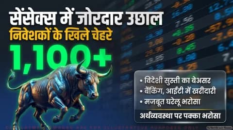 सेंसेक्स 1,100 अंक चढ़ा, निफ्टी में जोरदार उछाल; जानिए तेजी के 4 मुख्य ट्रिगर्स : Stock Market Rally (15 October 2026)