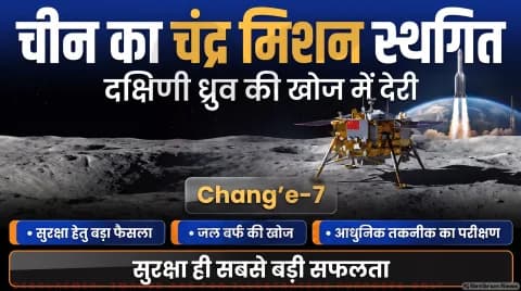 China Moon Mission Alert: Chang’e-7 का लॉन्च टला; तुरंत पढ़ें चंद्रमा के दक्षिणी ध्रुव अभियान पर आई नई अपडेट