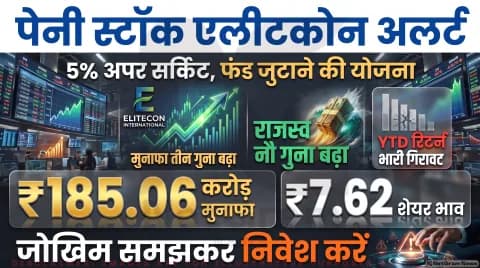 विशाल निर्मिति vs नित्यास जेम्स लिस्टिंग अनुमान; एलीटकोन में 12 अक्टूबर की बोर्ड बैठक; PO GMP & Penny Stock Alert 2026