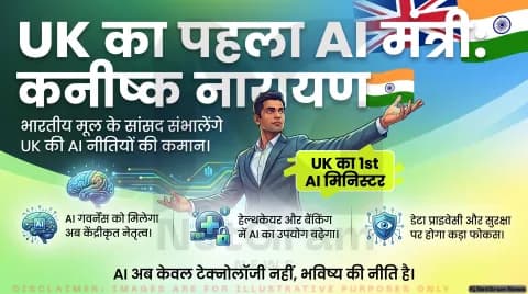 अगर आप भी ट्रैक करते हैं आर्टिफिशियल इंटेलिजेंस और ग्लोबल जॉब्स, तो तुरंत पढ़ें UK सरकार के इस ऐतिहासिक फैसले का सच
