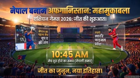 आज नेपाल बनाम अफगानिस्तान मुकाबला; सुबह 10:45 बजे से आइची में भिड़ंत :Asian Games Men's Cricket Alert 2026
