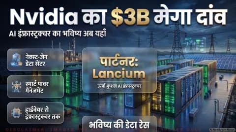 अभी पढ़ें: Microsoft और Google को टक्कर देने Nvidia ने मिलाया Lancium से हाथ, $3 Billion की डील पक्की