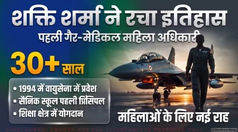 शक्ति शर्मा बनीं पहली गैर-मेडिकल महिला एयर वाइस मार्शल; तुरंत पढ़ें रक्षा मंत्रालय का नया मील का पत्थर : IAF Leadership Alert