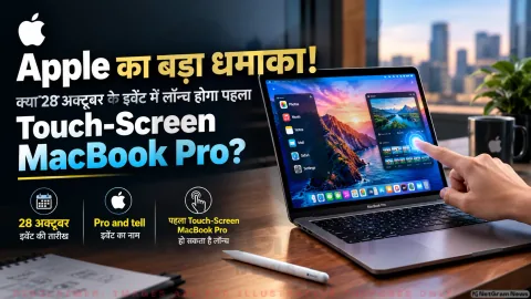 क्या लॉन्च होगा पहला Touch-Screen MacBook Pro? जानिए फीचर्स व macOS अपडेट : Apple 'Pro and tell' Event Tracker (28 October 2026)
