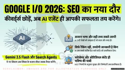 Google I/O 2026 के बाद SEO में बड़ा बदलाव! Search Agents के दौर में कंटेंट कैसे बदलना होगा?