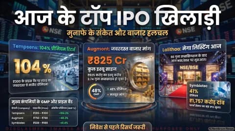 आज बाजार में लिस्ट होंगे Lalithaa Jewellery Mart के शेयर, Augmont और Tempsens पर भी रखें नजर