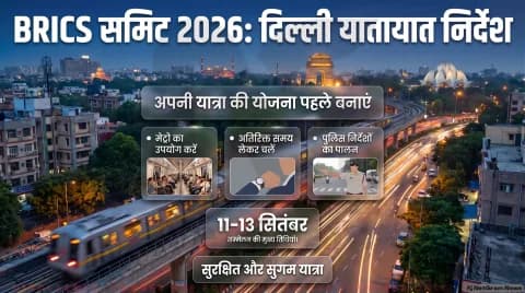 11 से 13 सितंबर तक दिल्ली में ट्रैफिक डायवर्जन तुरंत चेक करें एडवाइजरी और वैकल्पिक मार्ग : BRICS Summit 2026 Traffic Alert