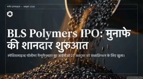 BLS Polymers IPO आज से खुला: ₹40 पहुंचा GMP, 27% लिस्टिंग गेन की उम्मीद; जानें इश्यू और कंपनी से जुड़ी हर बात