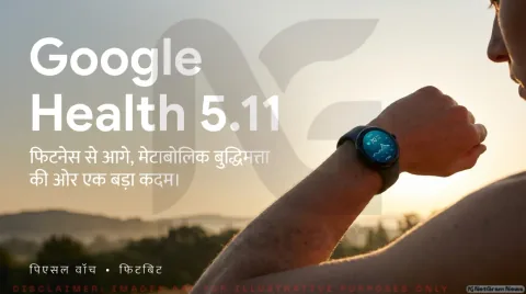 Google Health 5.11 अपडेट हुआ जारी: Fitbit Air में Health Guardian, 100 वर्कआउट ट्रैकिंग और बेहतर स्लीप मॉनिटरिंग शामिल